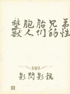 双胞胎兄弟沦为兽人们的性奴