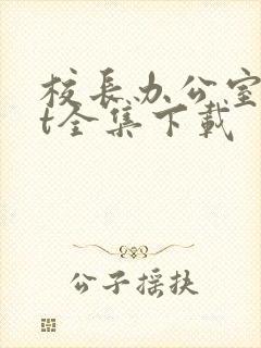 校长办公室txt全集下载