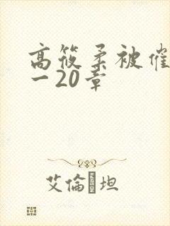 高筱柔被催眠1一20章