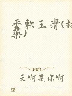 香软玉滑(林芍药)