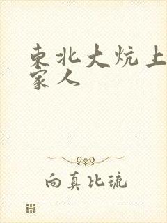 东北大炕上的一家人