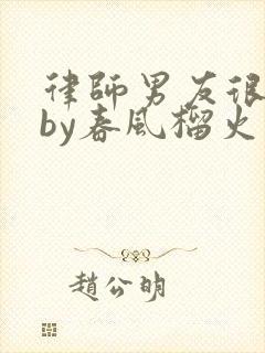 律师男友很难撩by春风榴火