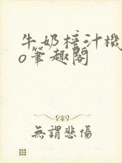 牛奶榨汁机 po笔趣阁