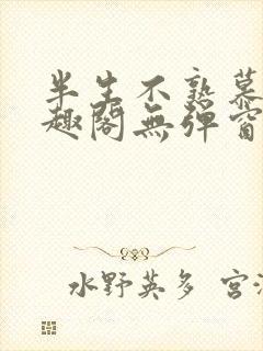 半生不熟慕吱笔趣阁无弹窗