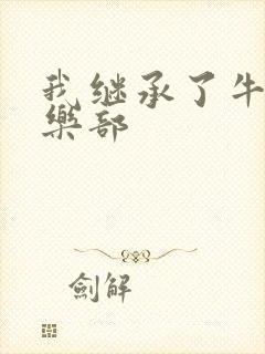 我继承了牛郎俱乐部