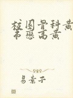 校园骨科黄文姐弟恋高黄