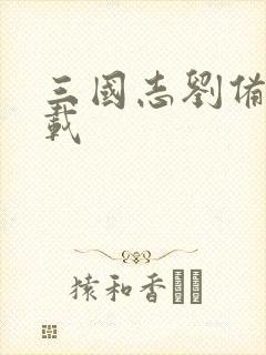 三国志刘备传下载