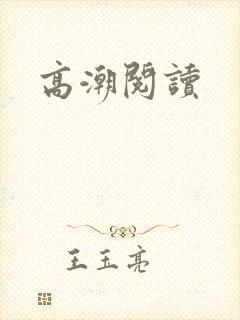 高潮阅读