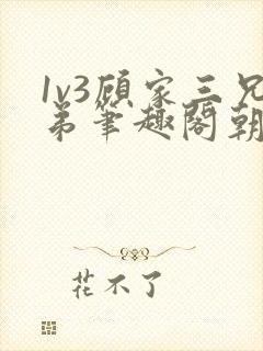 1v3顾家三兄弟笔趣阁朝森