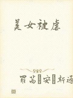 美女被虐