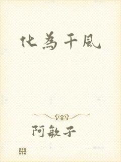 化为千风