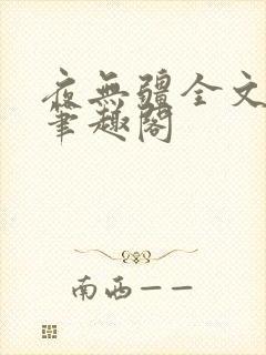 夜无疆全文免费笔趣阁