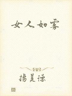女人如雾