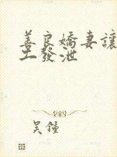 善良娇妻让农民工发泄