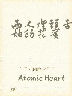 两人埋头舌尖吸她的花蜜