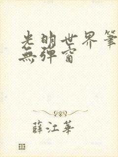 光明世界笔趣阁无弹窗