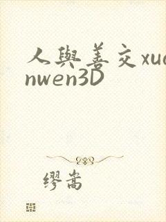 人与善交xuanwen3D