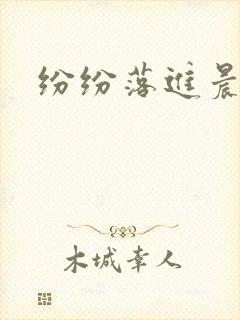 纷纷落进晨色里