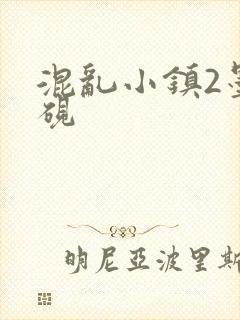 混乱小镇2墨池砚