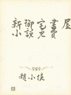 新御宅书屋自由小说免费