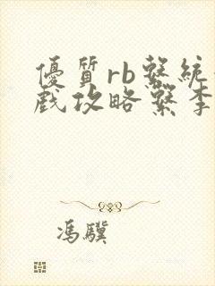 优质rb系统游戏攻略系李立远