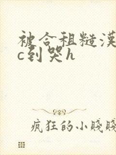 被合租糙汉室友c到哭h