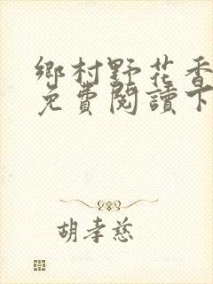 乡村野花香小说免费阅读下载