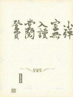 登堂入室小说免费阅读无弹窗