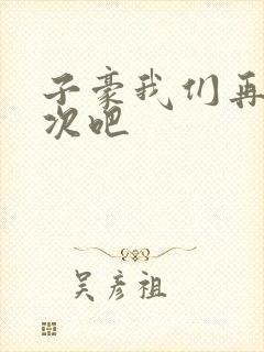 子豪我们再做一次吧