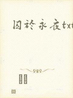 囚于永夜txt