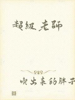 超级老师