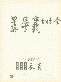 星辰变txt全集下载