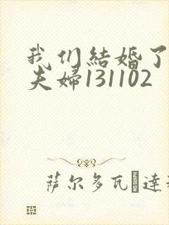 我们结婚了初恋夫妇131102