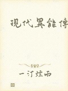 现代异能传奇