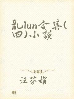 乱lun合集(四)小说