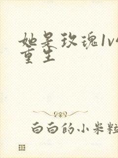 她是玫瑰1v4重生