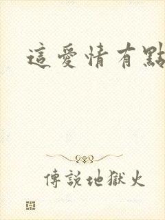 这爱情有点奇怪