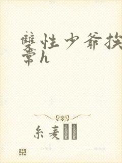 双性少爷挨脔日常h