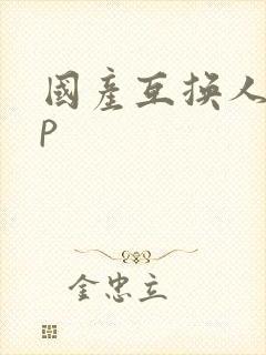 国产互换人妻4p