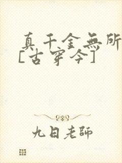 真千金无所畏惧[古穿今]