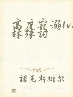 高度宠溺1v1林殊词