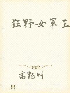 狂野女军王