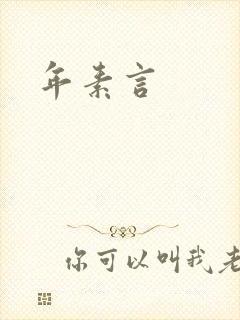 年素言