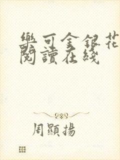 乐可金银花全文阅读在线