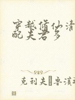 穿越修仙清纯女配夫君多