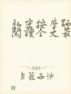 私密按摩师小说阅读全文最新