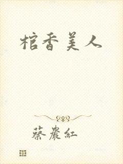 棺香美人