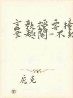 言教授要撞坏了笔趣阁-不给面子-鹧鸪哨