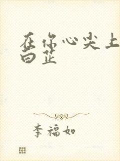 在你心尖上起舞白芷