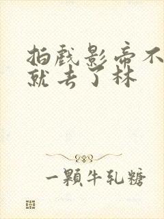 拍戏影帝不小心就去了林